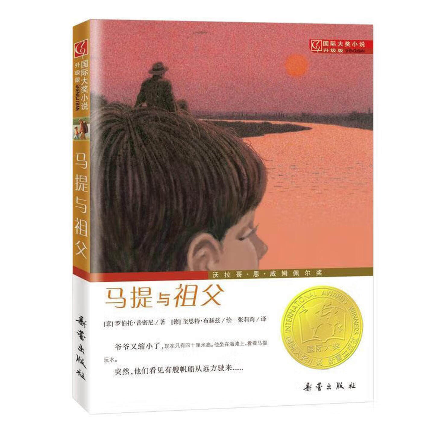 马提与祖父国际大奖小说故事书
