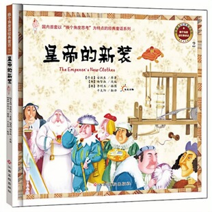 皇帝的新装 换个角度读经典童话 儿童启蒙精装硬壳绘本图画故事书 老师推荐幼儿园大中小班小学生一二年级课外读物