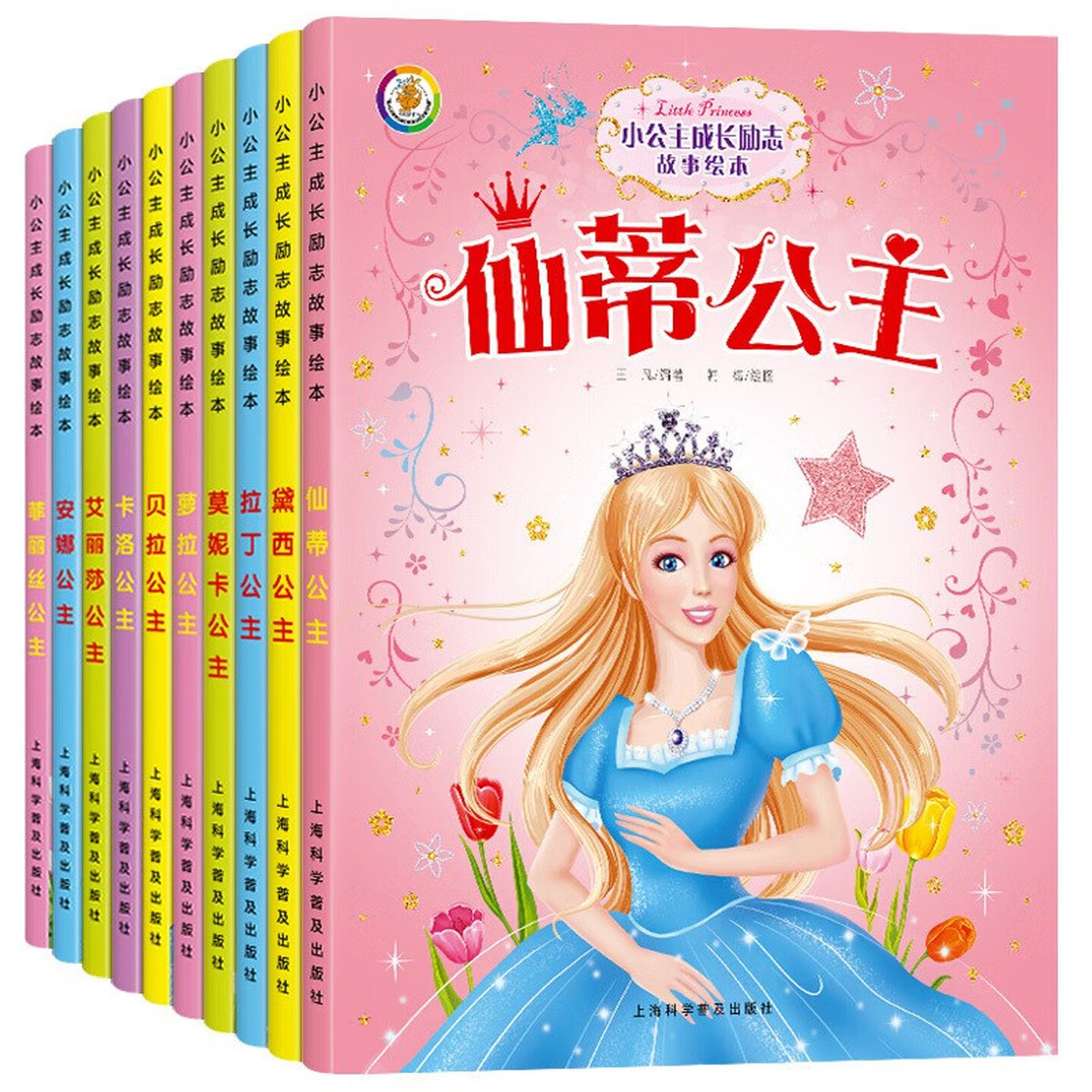 小公主成长励志故事绘本 彩图注音版（套装全10册）儿童启蒙认知图画书 女生的最爱图书 幼儿园大中小班小学生一二年级课外阅读