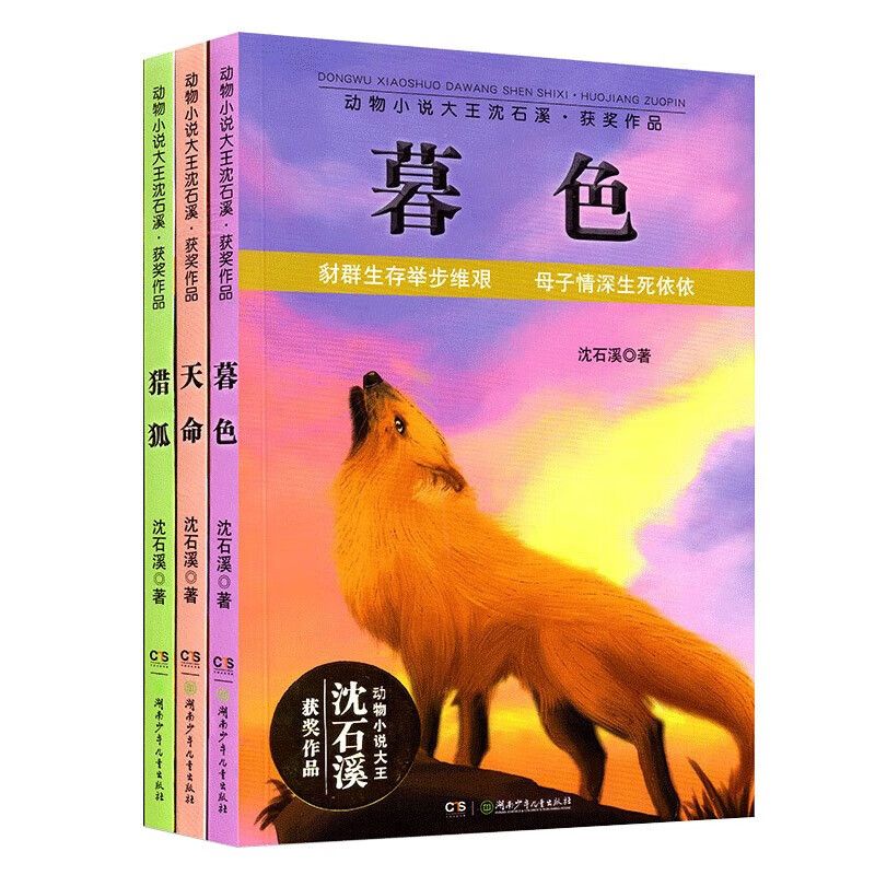 动物小说大王沈石溪获奖作品（套装共3册）天命+暮色+猎狐 儿童文学彩色图画故事书 精选名家经典 老师推荐中小学生课外阅读书籍 - 实物图