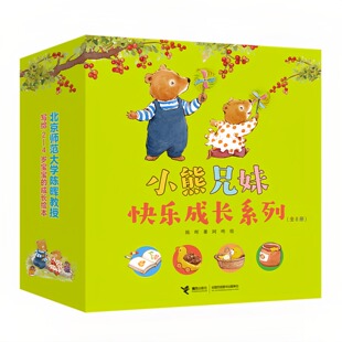 小熊兄妹快乐成长系列(套装全8册)娃娃龙图画书 儿童启蒙精装硬壳绘本彩色故事书 老师推荐幼儿园大中小班小学生一二年级读物