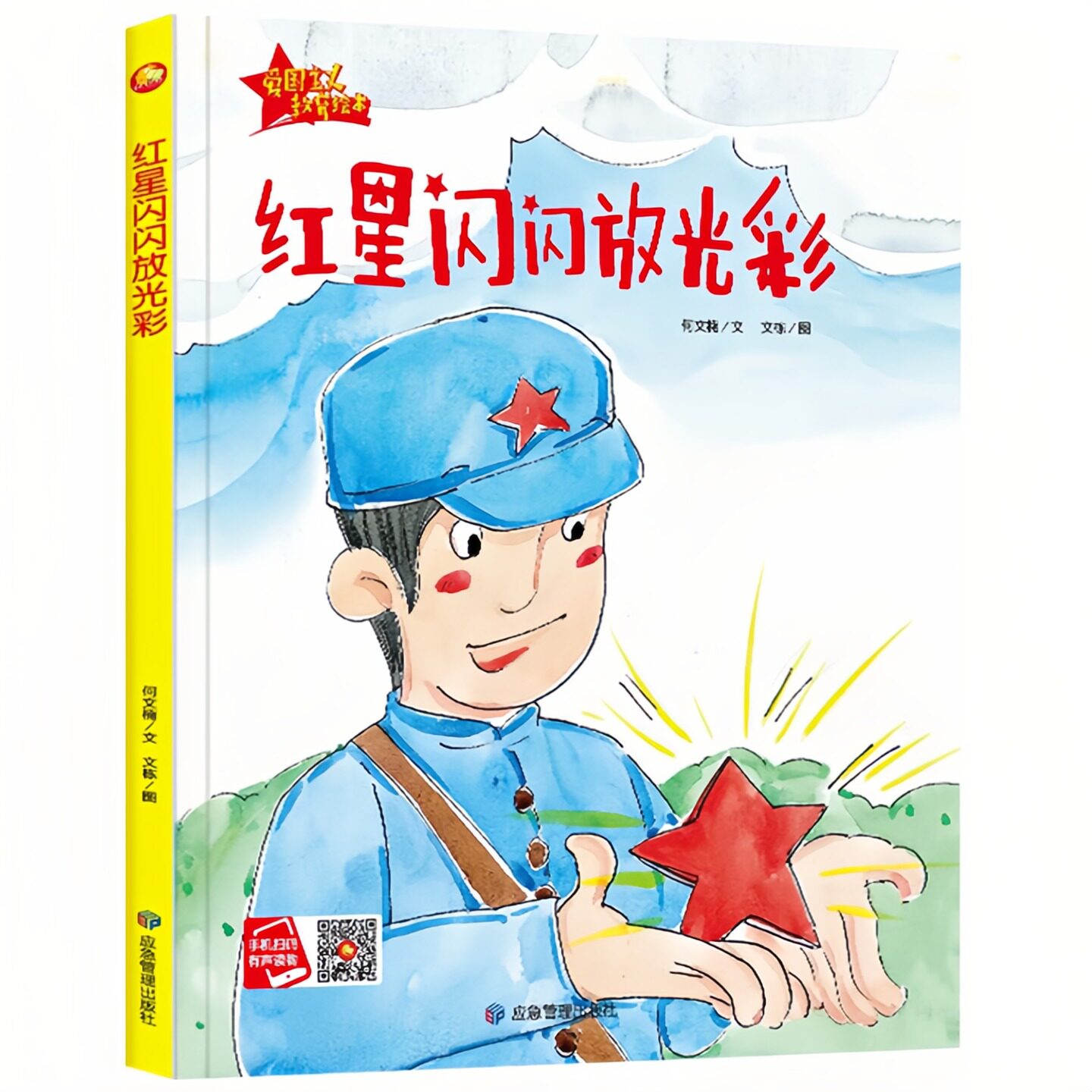红星闪闪放光彩 红色经典爱国主义教育系列绘本故事书 扫码有声伴读 老师推荐幼儿园大中小班儿童启蒙精装硬壳美绘版图画书