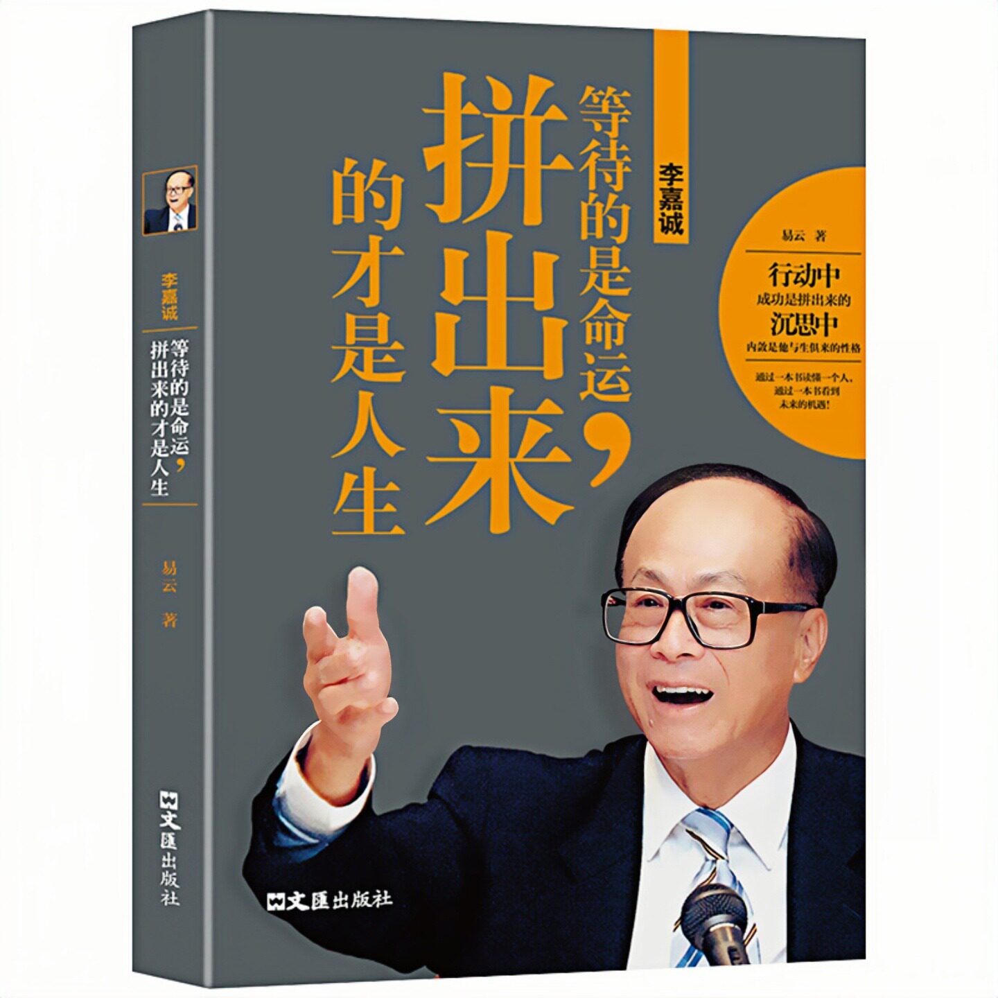 李嘉诚等待的是命运励志成功书