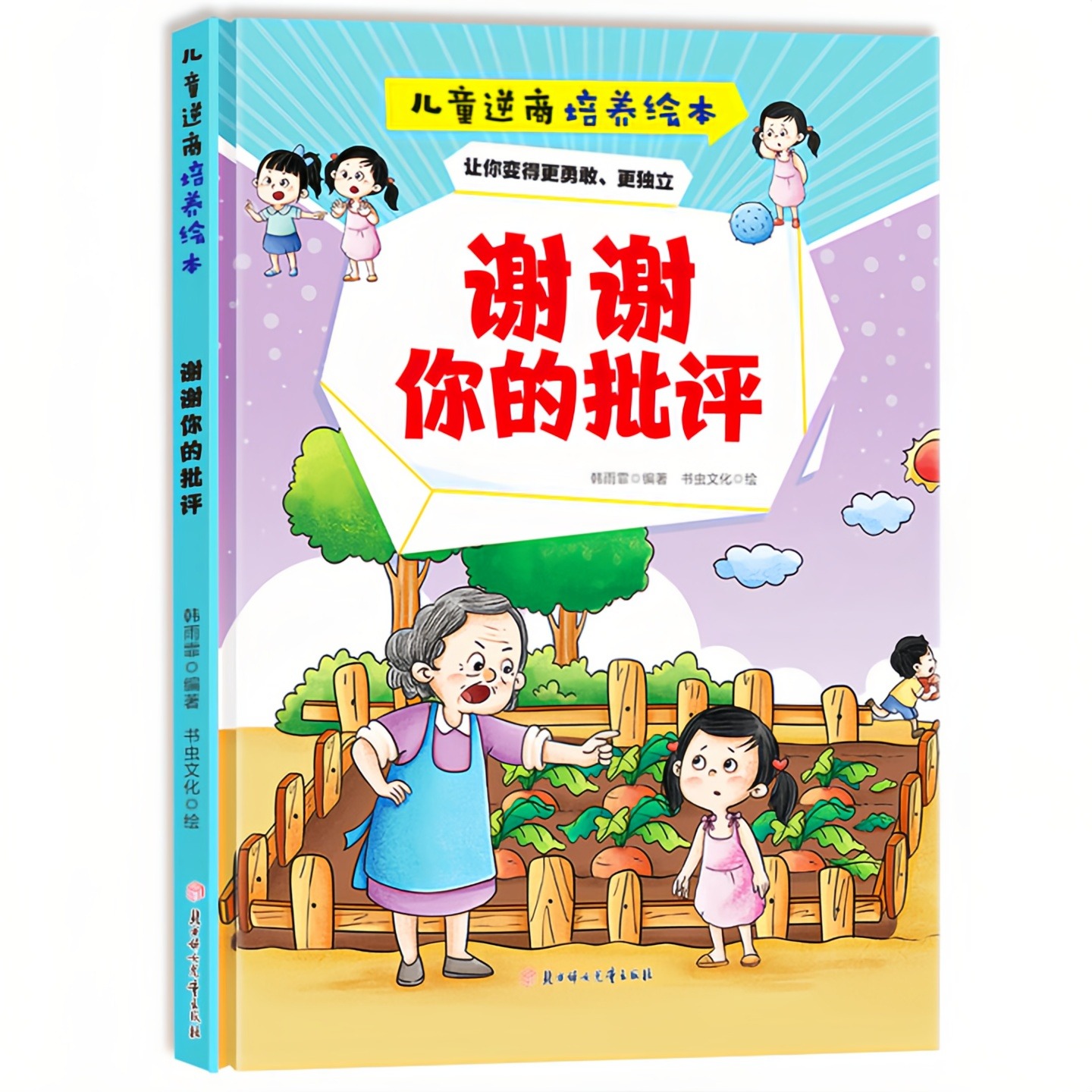 谢谢你的批评 儿童逆商培养绘本 启蒙认知精装硬壳彩色图画故事书 老师推荐幼儿园大中小班小学生一二年级读物