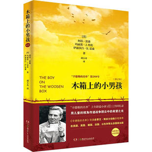 木箱上的小男孩 辛德勒名单第288号小男孩给全世界留下的记忆遗产 儿童文学图画书 老师推荐中小学生寒暑假课外阅读书籍