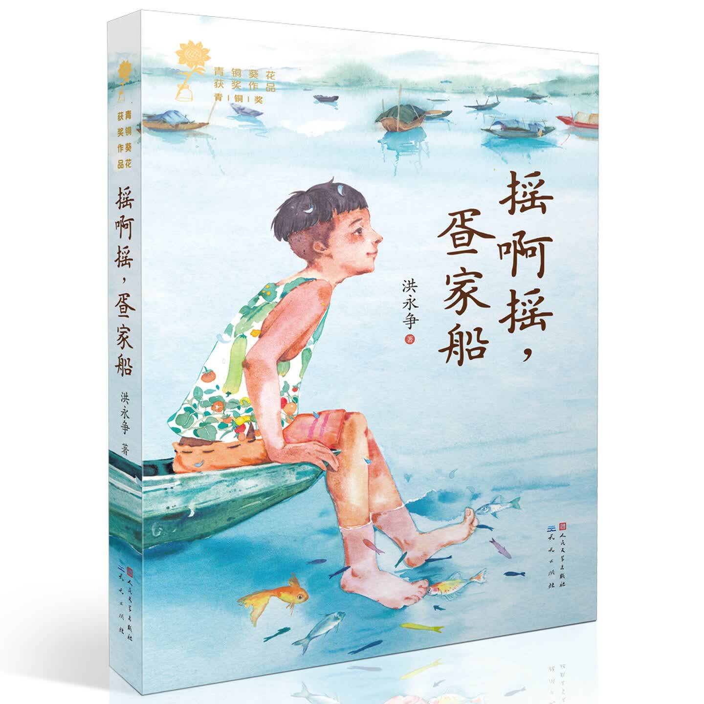 摇啊摇，疍家船儿童文学故事书