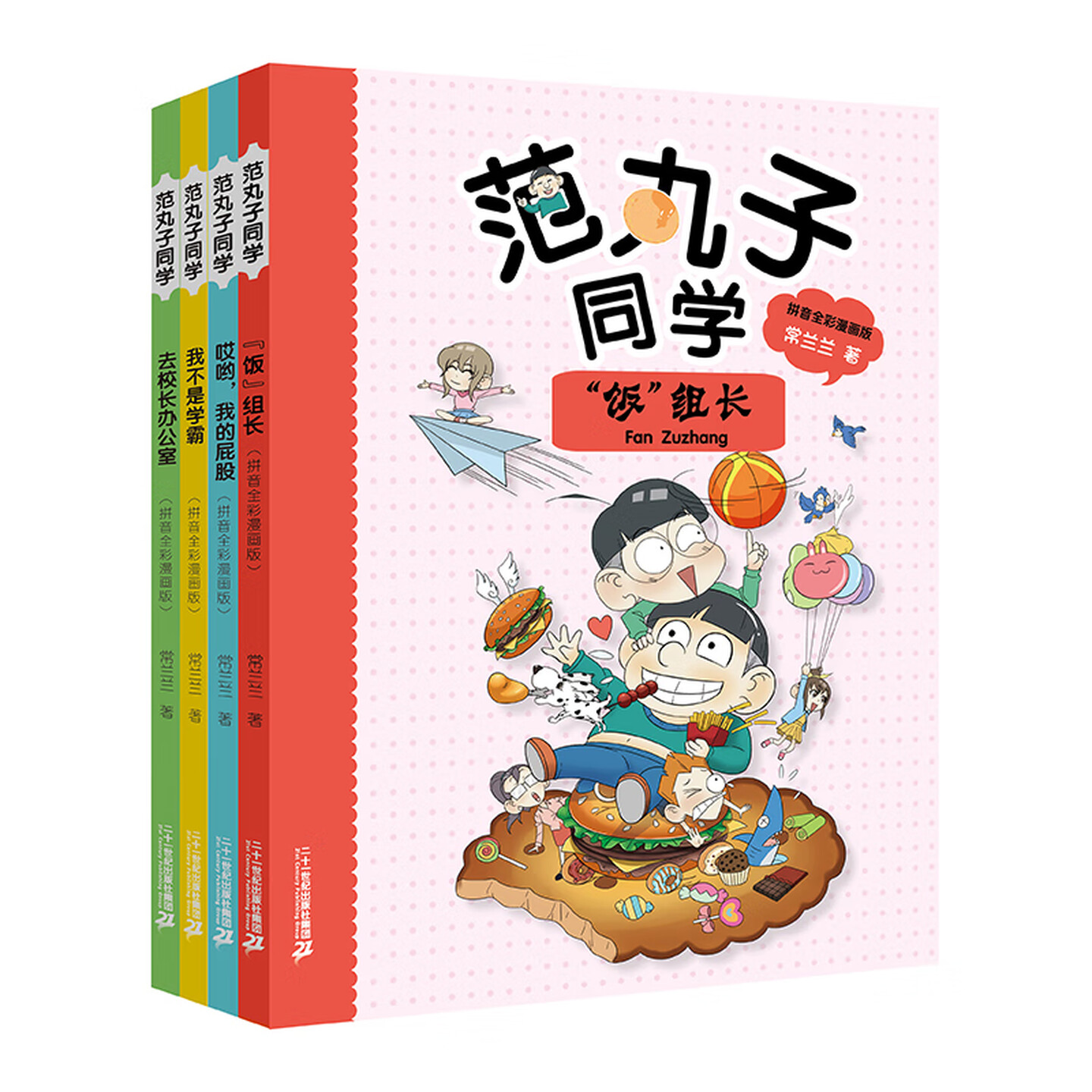 范丸子同学儿童文学图画故事书