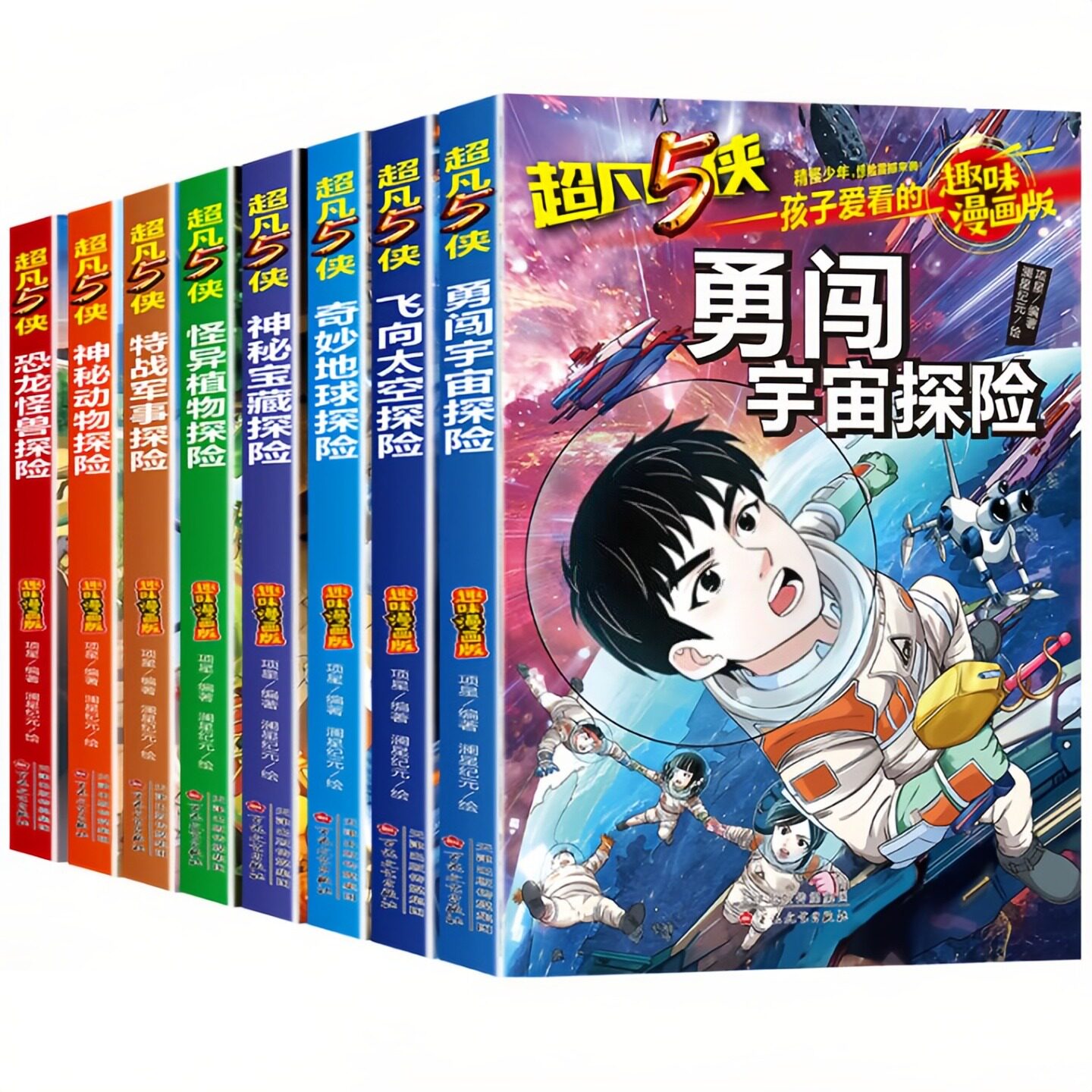 【8本任意选择】超凡5侠系列（全彩版）孩子爱看的趣味漫画版 儿童文学图画故事书 老师推荐小学生寒暑假课外阅读书籍