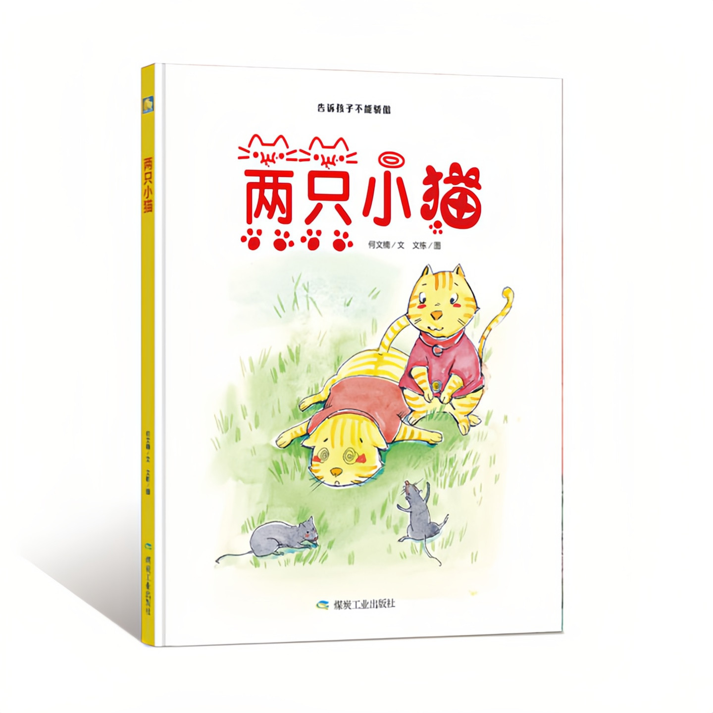 两只小猫精装硬壳绘本图画书