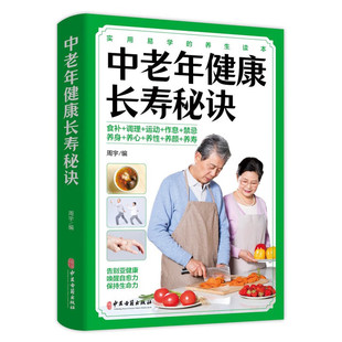 中老年健康长寿秘诀 实用易学的养生读本 食补+调理+运动+作息+禁忌+养心+养性+养颜+养寿 告别亚健康保持生命力 中医健康保健图书