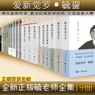 毓老师说系列（套装19册）论语+人物志+孙子兵法+老子+公羊+庄子+中庸+大学+礼元录+春秋繁露上下册+管子+易传+吴起太公兵法+易经