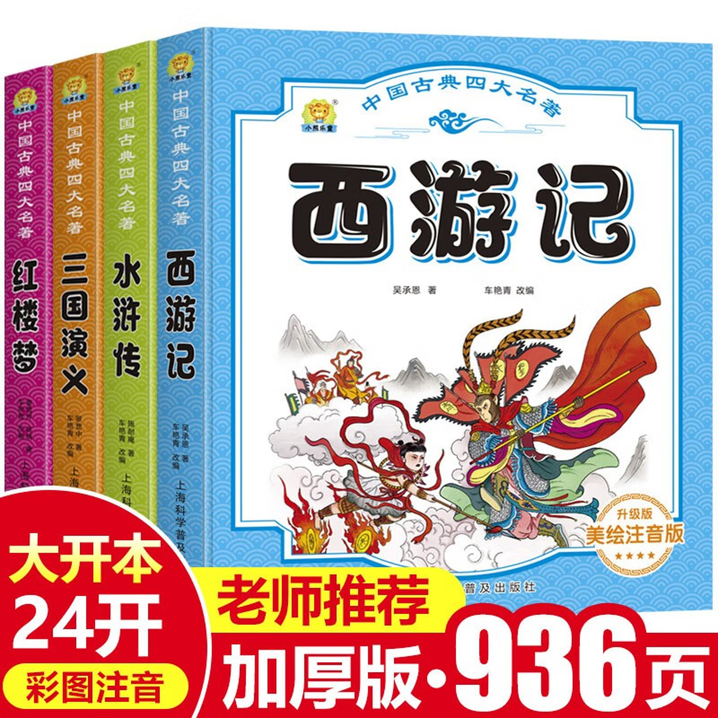 中国古代四大名著儿童文学图书