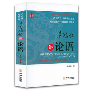 辜鸿铭讲论语（英汉双语）精彩解析 清光绪二十四年英文原版林语堂抄录于美国国会图书馆 文史经典文库中国哲学文化书籍
