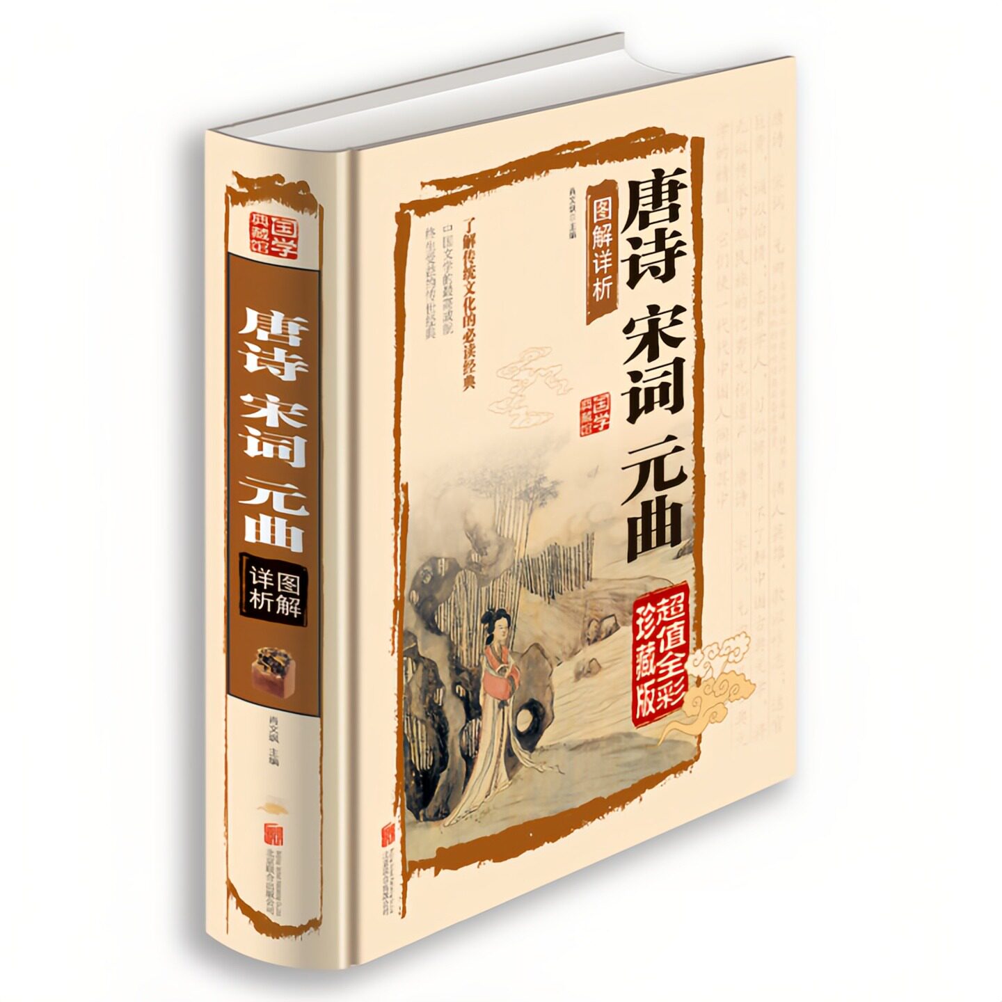唐诗宋词元曲图解详析诗歌词曲