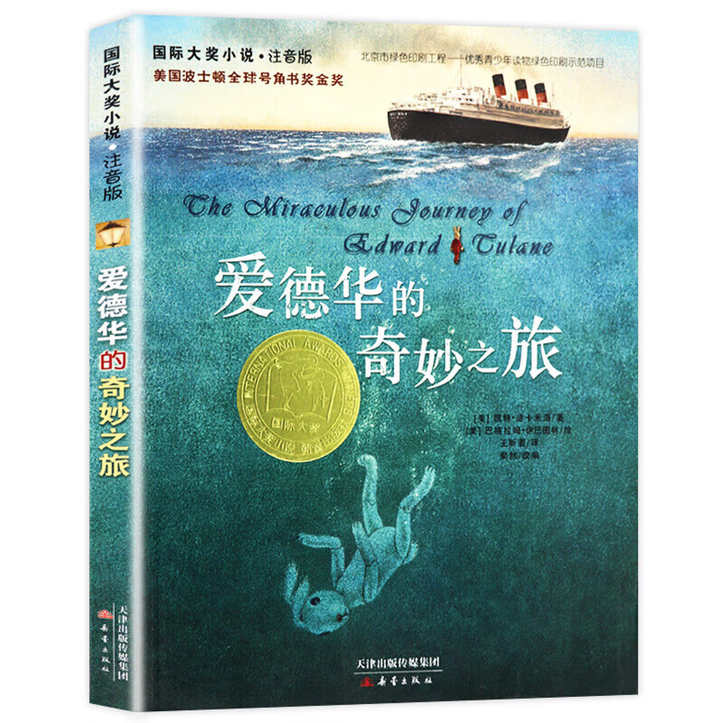 爱德华的奇妙之旅（注音版）国际大奖小说 美国波士顿全球号角书金奖 儿童文学图画故事书 老师推荐中小学生寒暑假课外阅读书籍