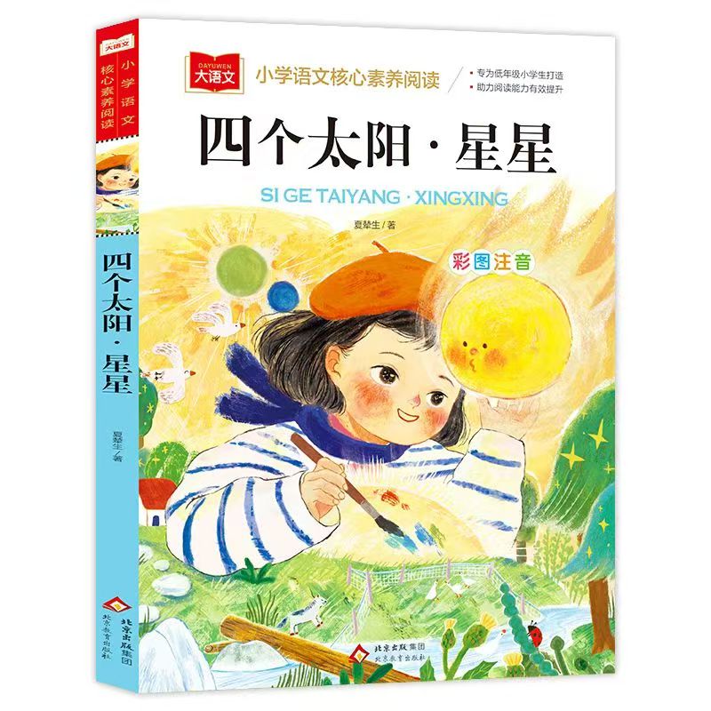 四个太阳&middot;星星 大语文系列（彩图注音版）儿童文学图画故事书 老师推荐小学生一二三年级课外阅读书籍