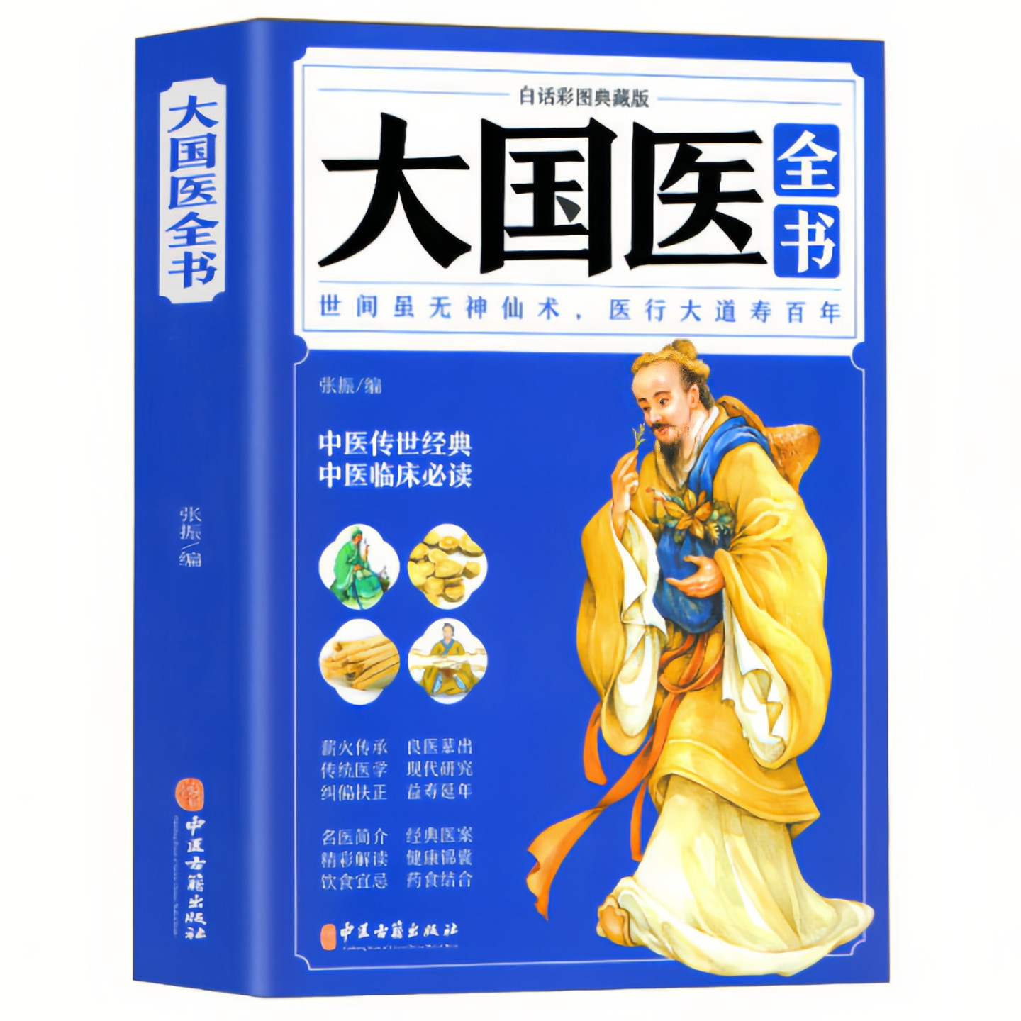 大国医全书（白话彩图典藏版）传世经典名医简介纠偏扶正益寿延年传统医学现代研究健康锦囊 中医养生健康保健图书
