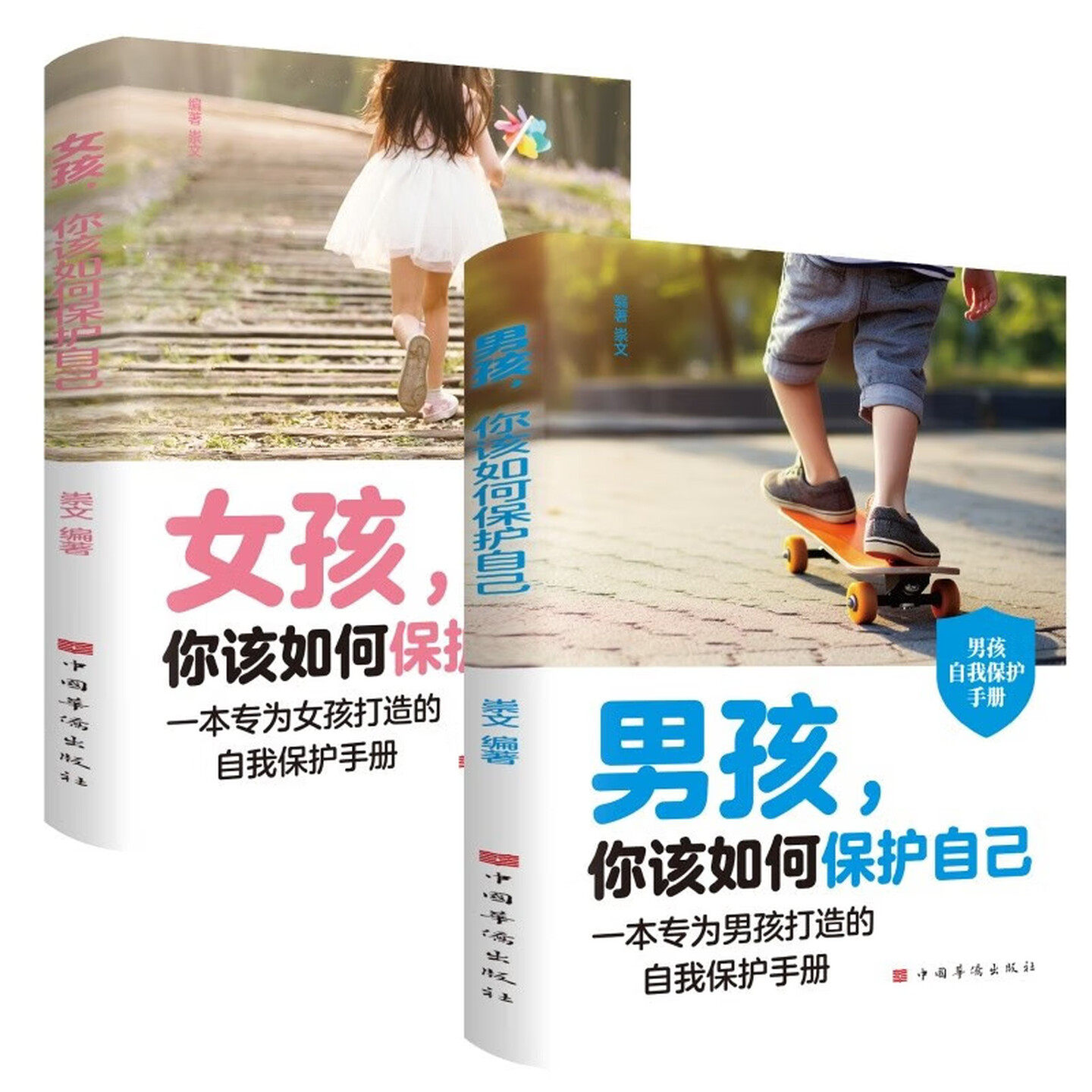 男孩女孩自我保护手册家庭教育书