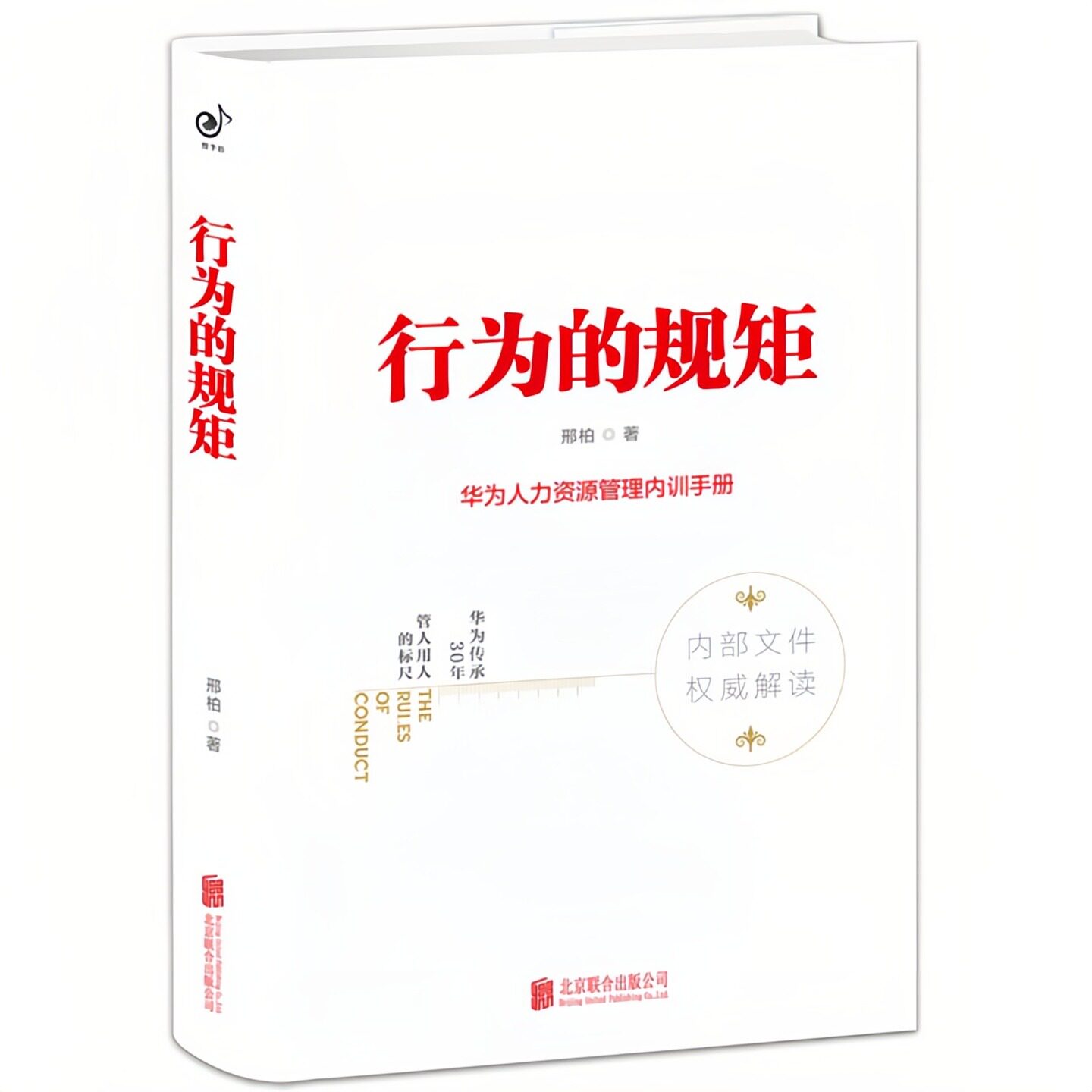 行为的规矩精装硬壳企业管理书