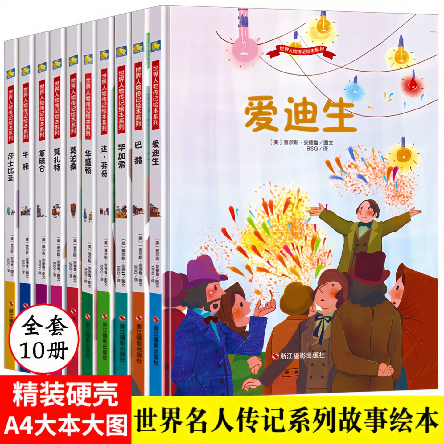 世界人物传记绘本精装硬壳图书