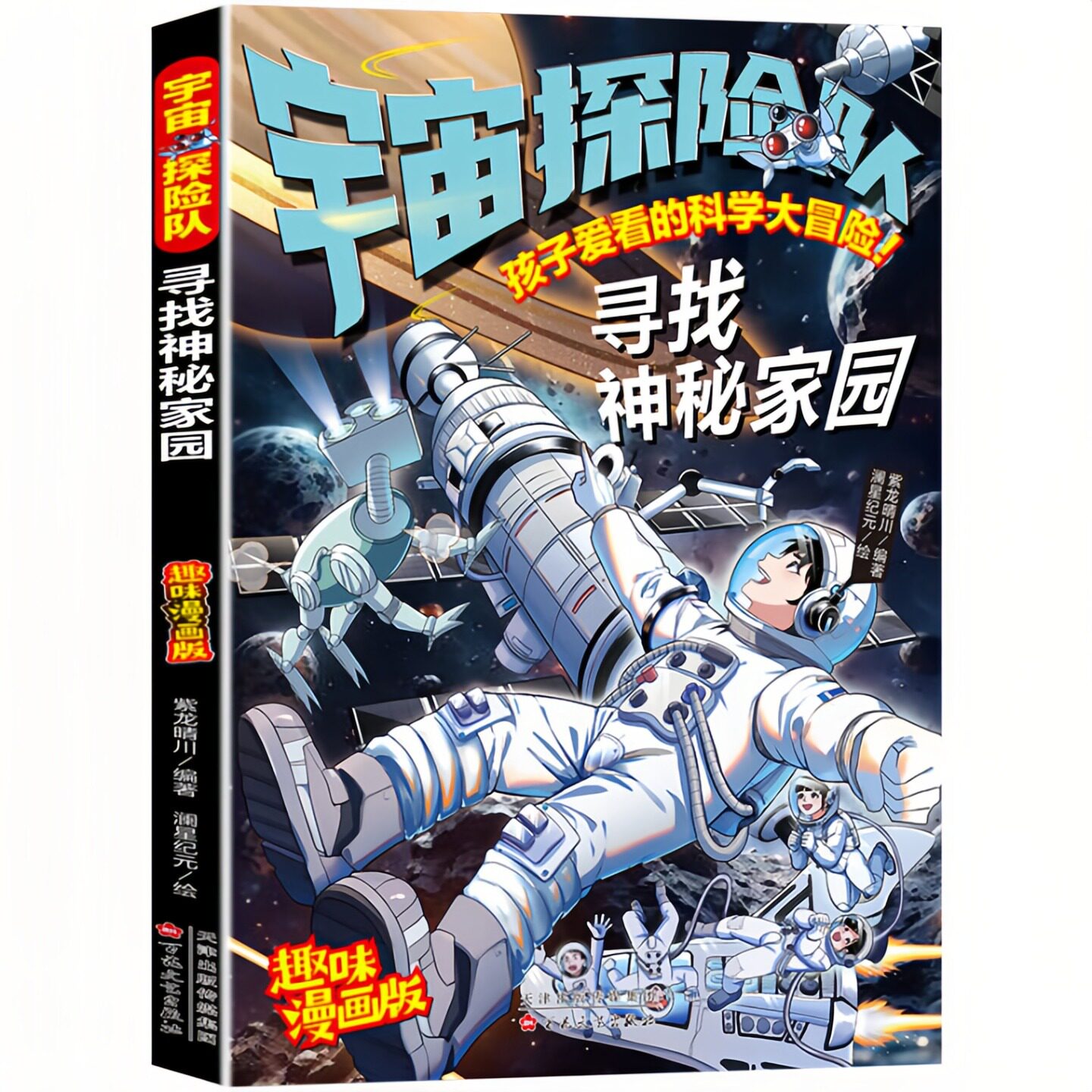 宇宙探险队 寻找神秘家园（全彩版）孩子爱看的科学大冒险系列 儿童科普百科 老师推荐小学生寒暑假课外读物图书
