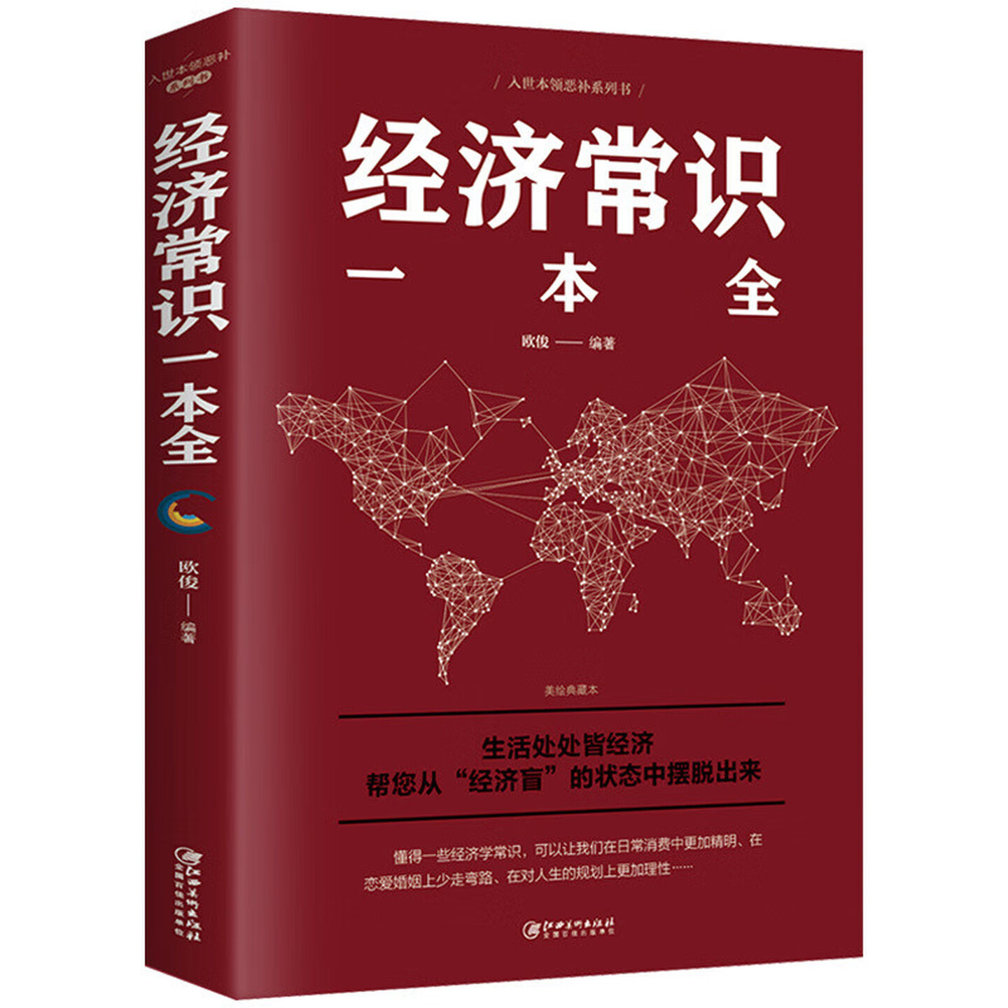 经济常识一本全经济学理论书籍