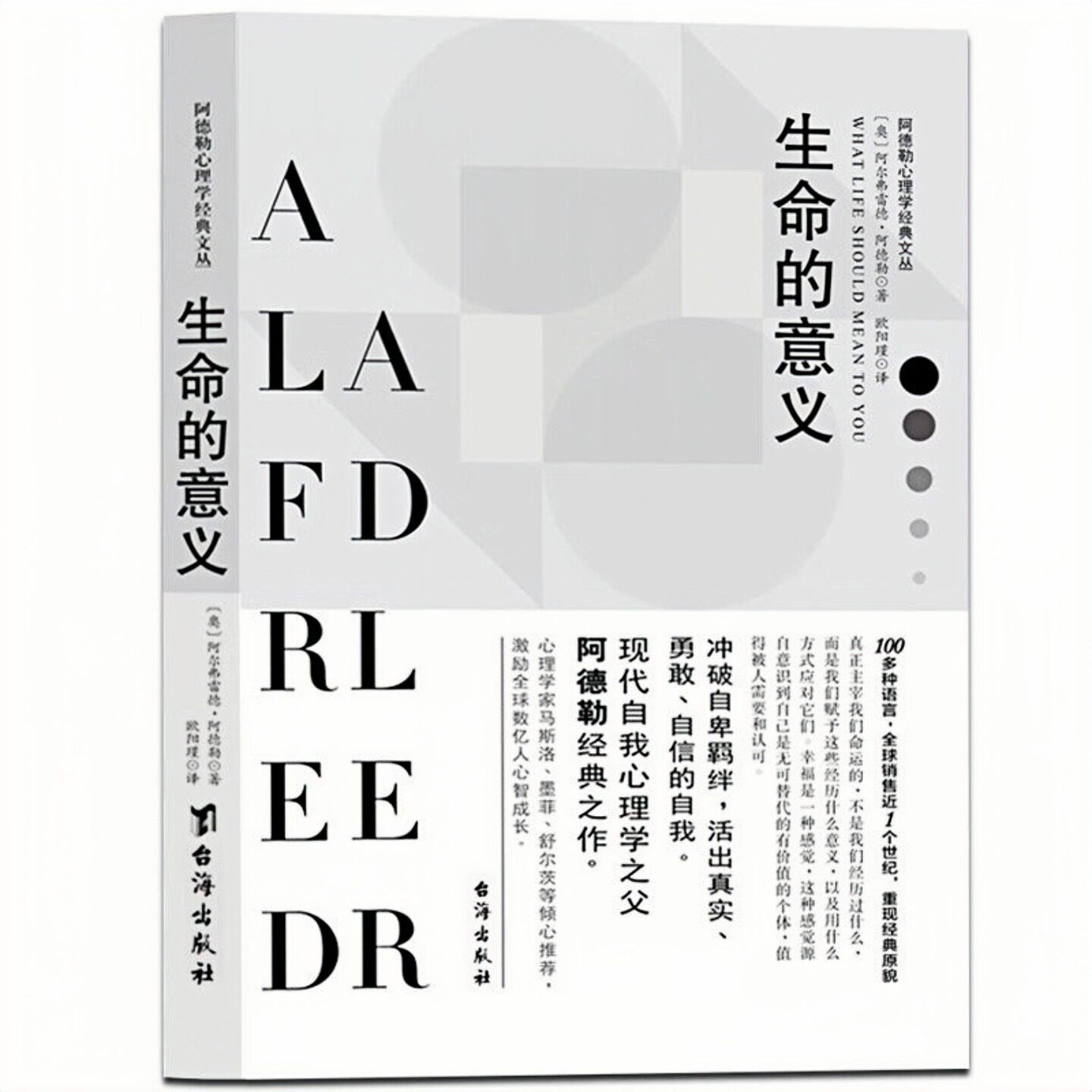 生命的意义又名自卑与超越图书