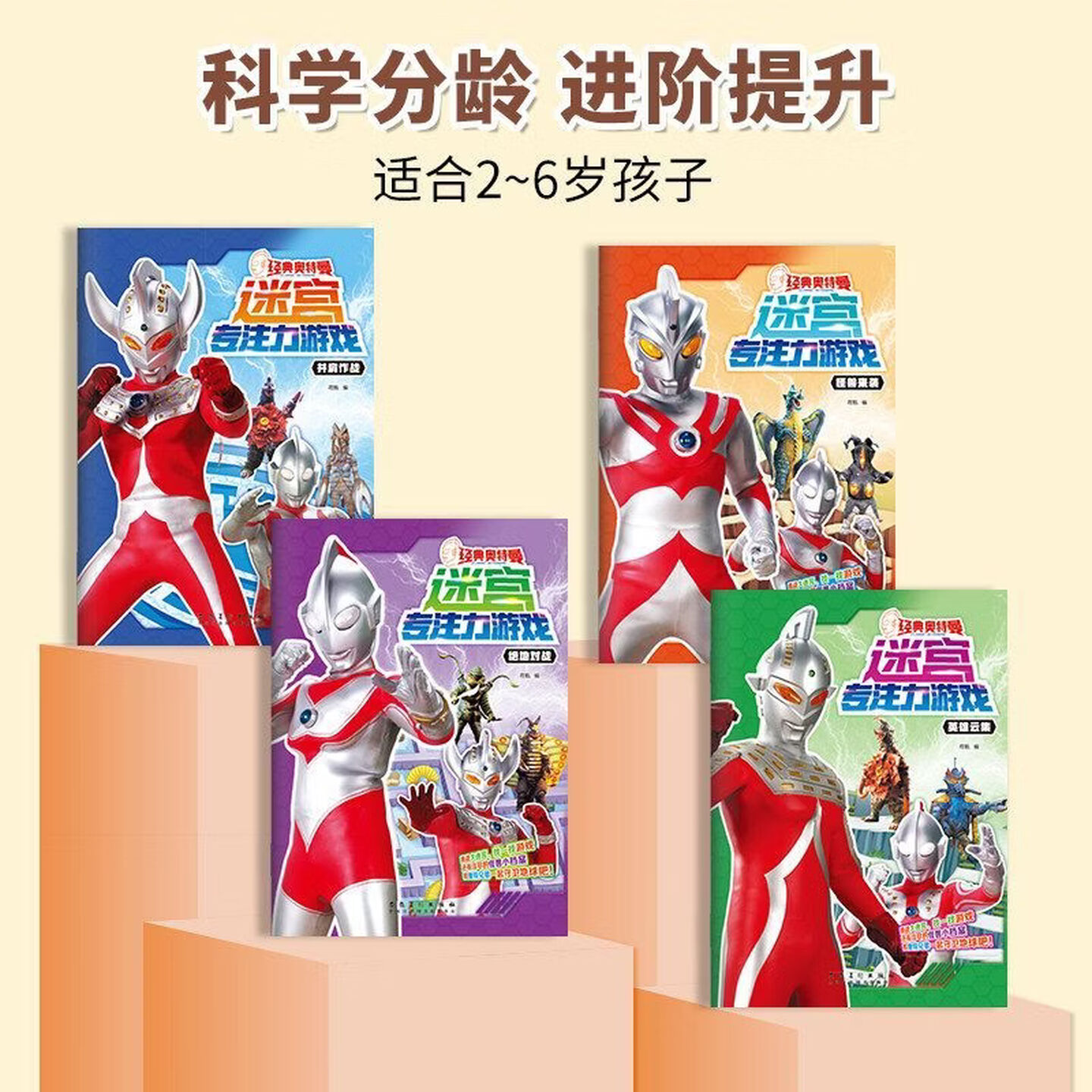 经典奥特曼迷宫专注力游戏图书