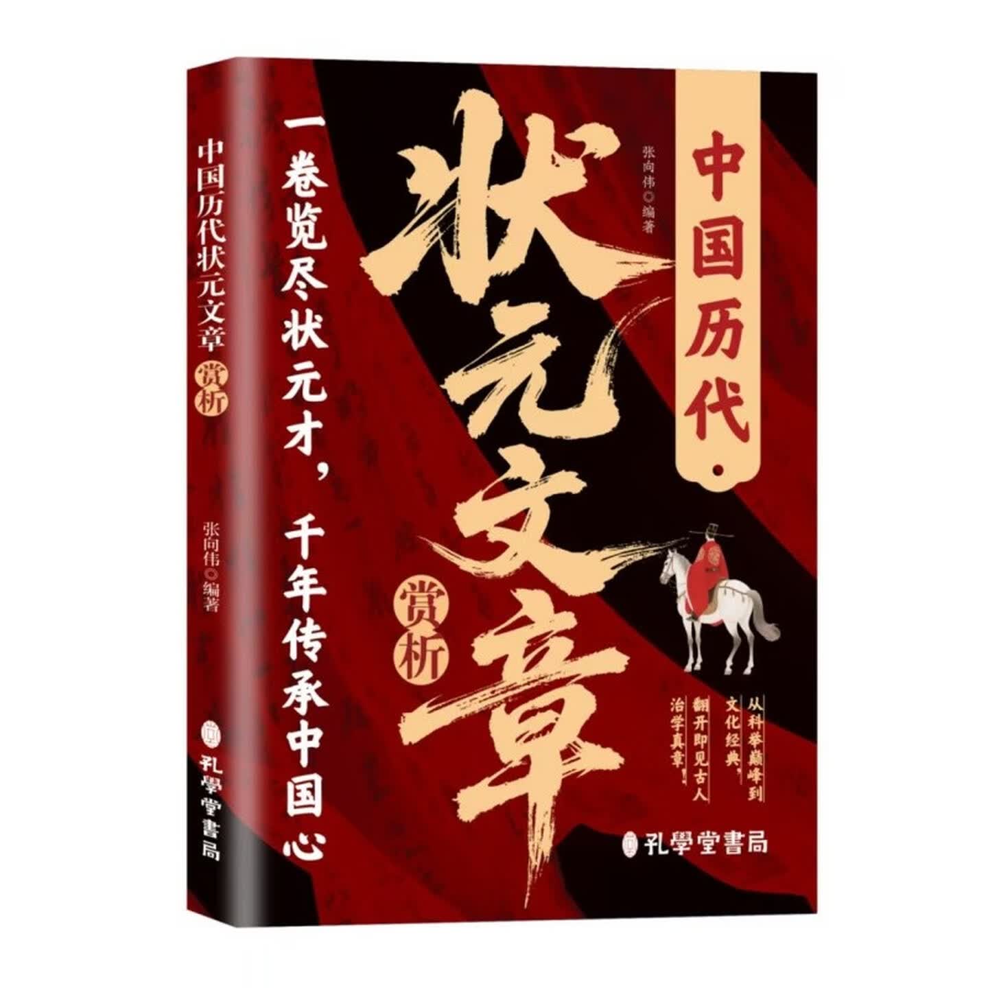 中国历代状元文章赏析文化图书