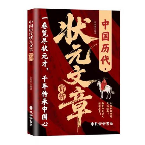 中国历代状元文章赏析文化图书