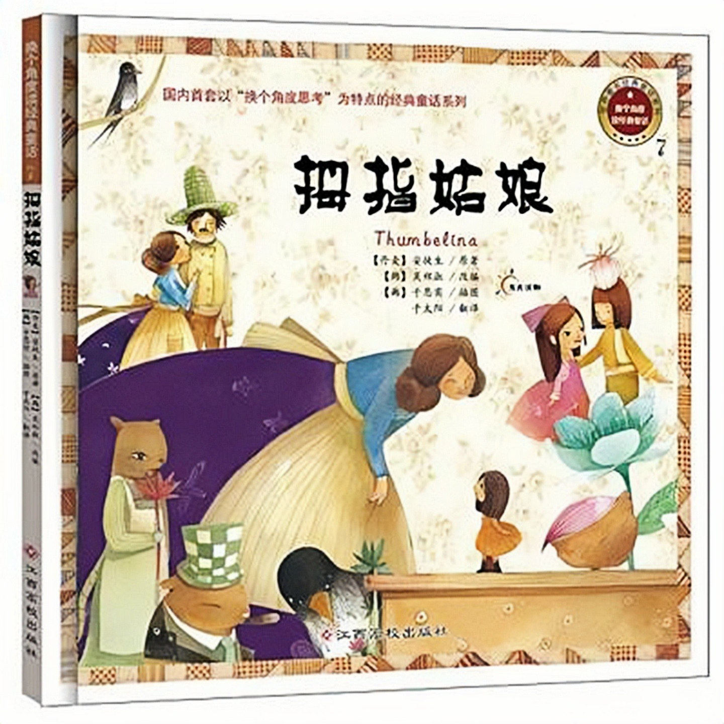 拇指姑娘精装硬壳绘本图画书