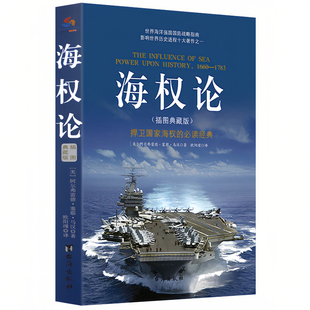 海权论（插图典藏版）经典政治军事著作 世界海洋强国国防战略指南 影响世界历史进程十大著作之一 捍卫国家海权的必读经典书籍
