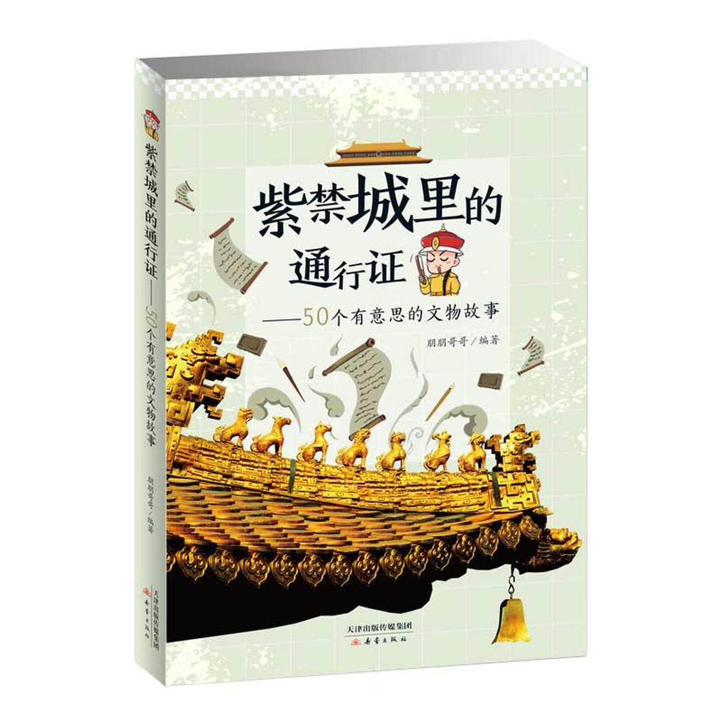 紫禁城里的通行证 50个有意思的文物故事 儿童文学图书 老师推荐小学生寒暑假课外阅读书籍