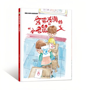 爱唱反调的小老鼠 儿童启蒙精装硬壳绘本彩色图画故事书 老师推荐幼儿园大中小班读物 小月亮亲子阅读原创暖心童书