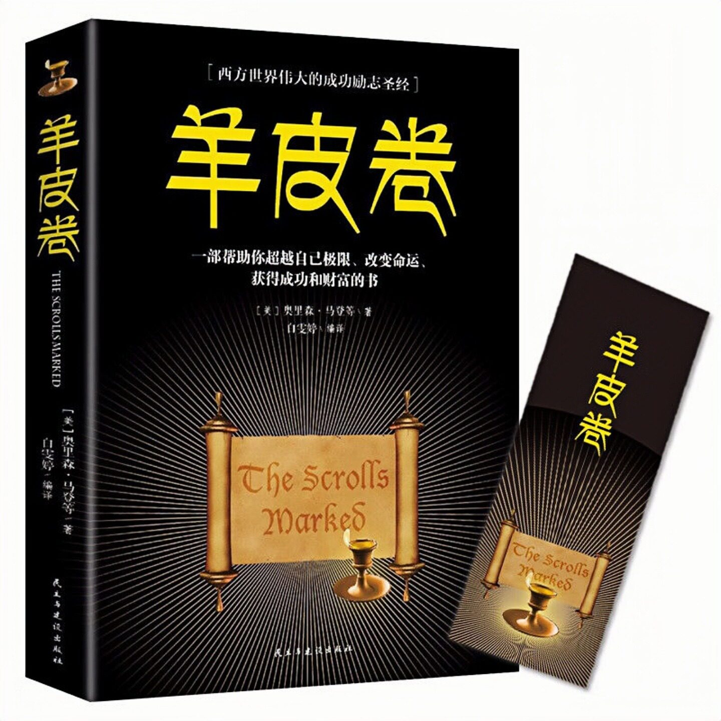 羊皮卷（附赠：书签）西方世界伟大的成功励志圣经 成功人士的自我完善生存哲学必备图书