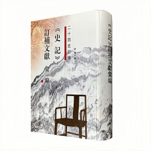 《史记》订补文献汇编