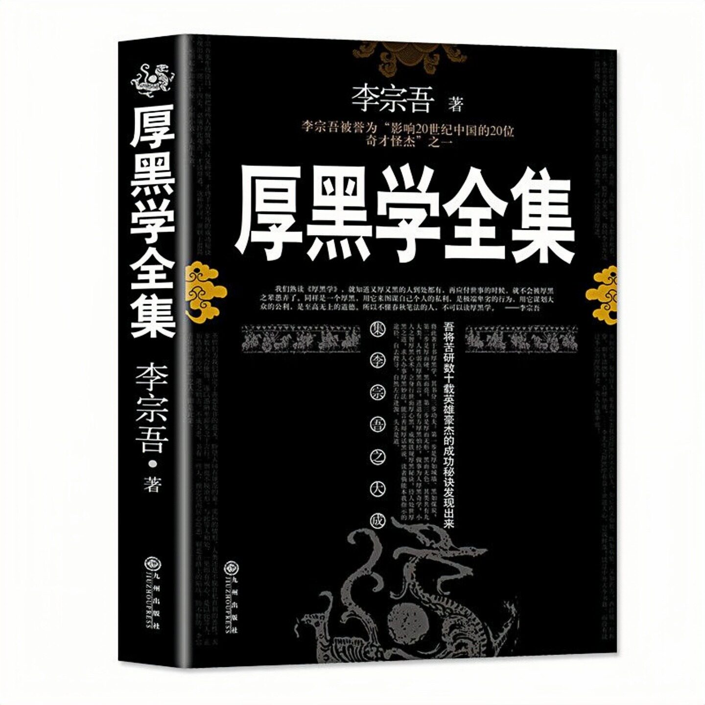 厚黑学全集李宗吾足本无删减书图片