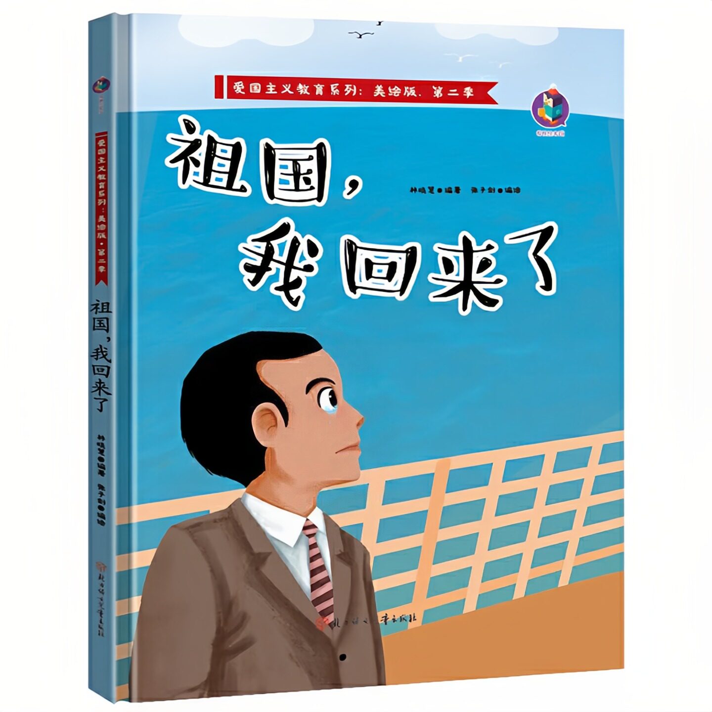 祖国我回来了精装硬壳绘本