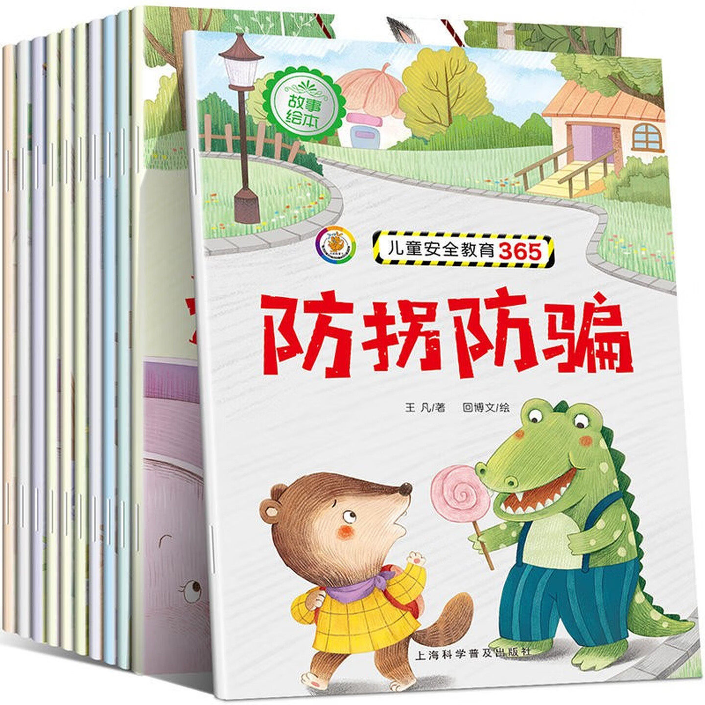儿童安全教育365故事绘本（套装全10册）彩图注音版 幼儿启蒙认知图画书 老师推荐幼儿园大中小班小学生一二年级课外阅读书籍