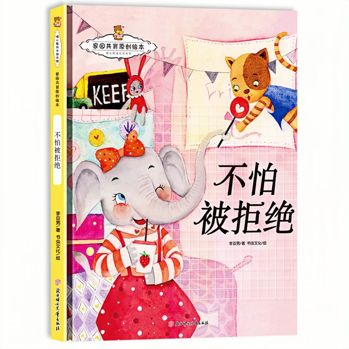 不怕被拒绝 暖心熊家园共育原创绘本 儿童启蒙认知精装硬壳彩色图画故事书 老师推荐幼儿园大中小班读物