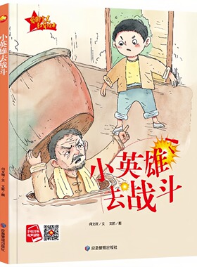 小英雄去战斗 红色经典爱国主义教育系列绘本故事书 扫码有声伴读 老师推荐幼儿园大中小班儿童启蒙精装硬壳美绘版图画书