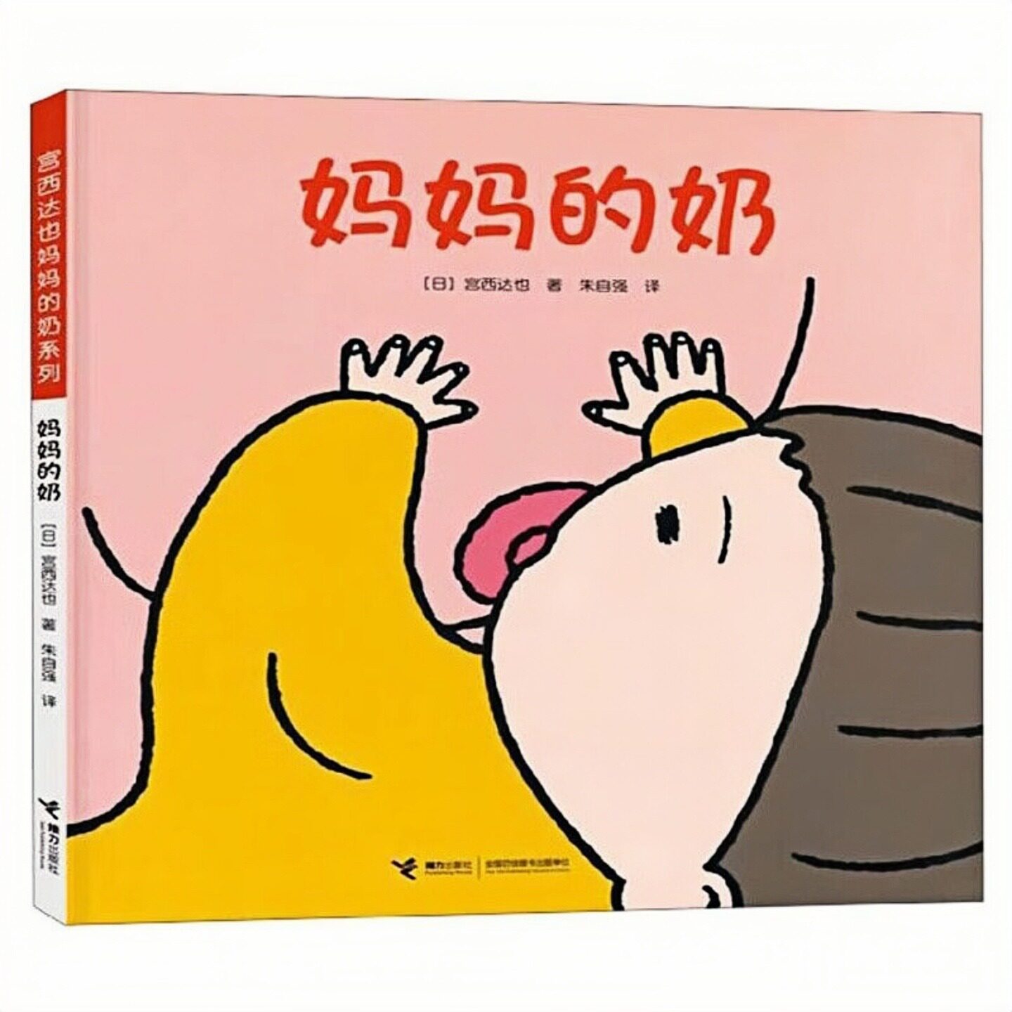妈妈的奶精装硬壳绘本图画书