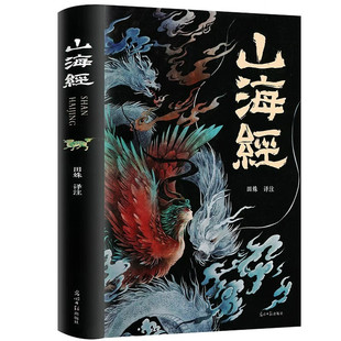 山海经(原著全集18卷无删减 文白对照彩绘图解)上古三大奇书之一 中国古代神话鬼怪图画故事书