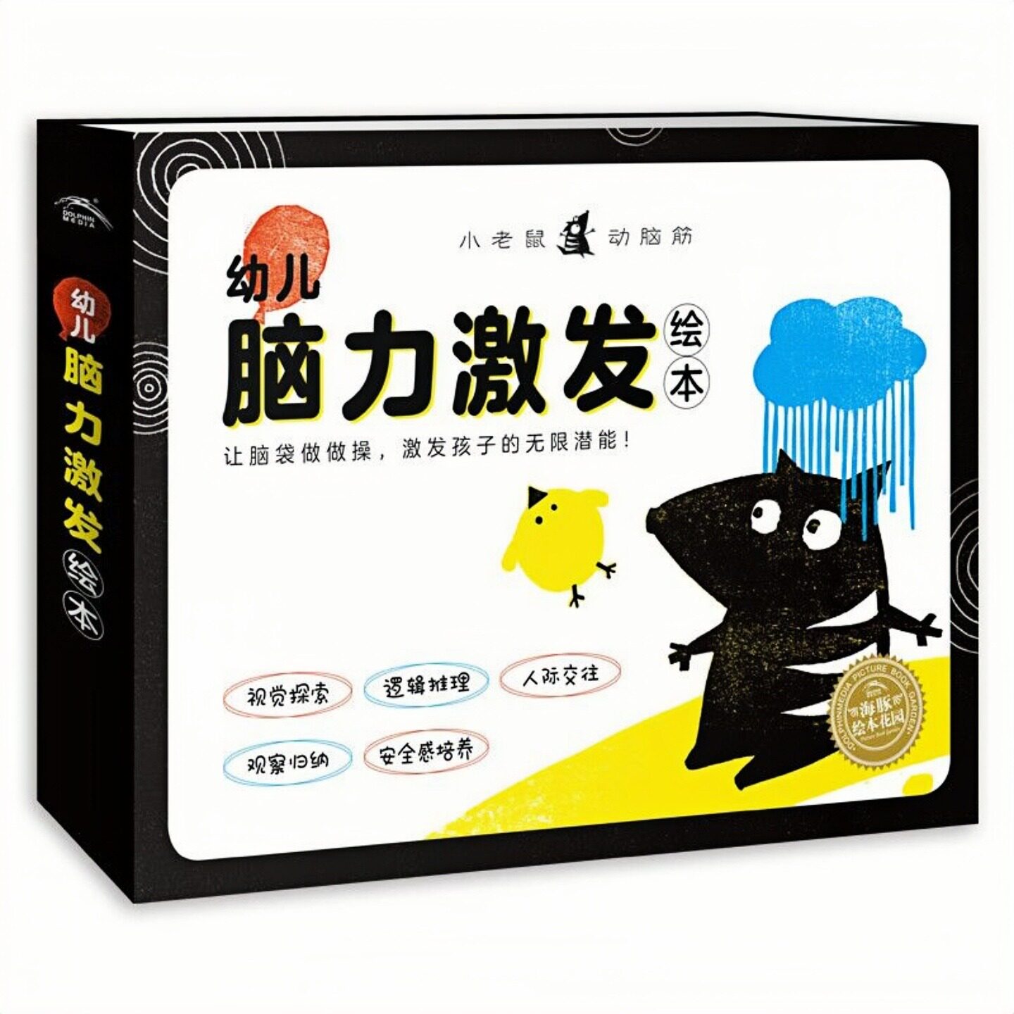 幼儿脑力激发绘本 小老鼠动脑筋（套装全3册）儿童启蒙认知精装硬壳彩色图画故事书 老师推荐幼儿园大中小班读物