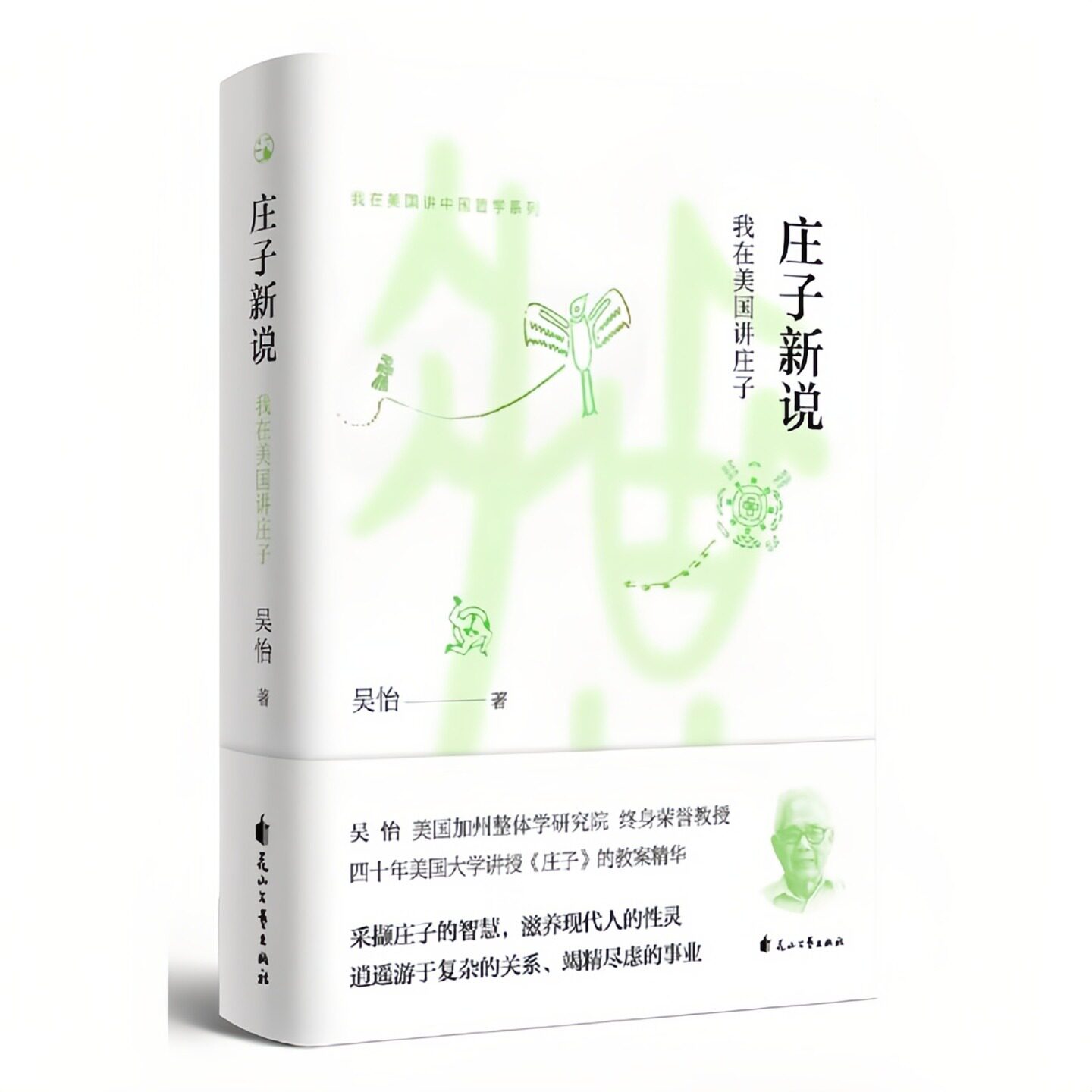 庄子新说我在美国讲中国哲学书
