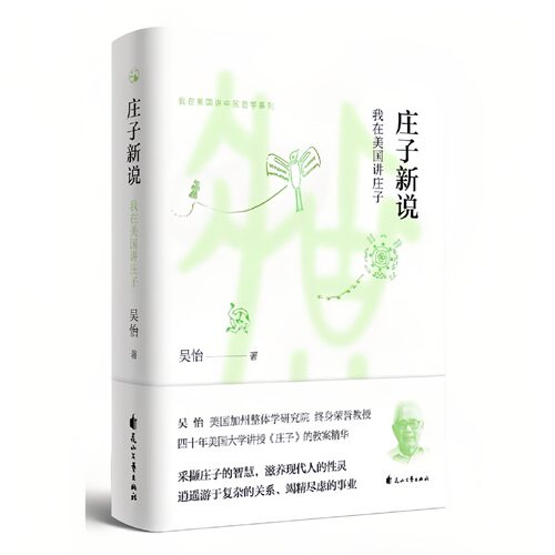 庄子新说我在美国讲中国哲学书