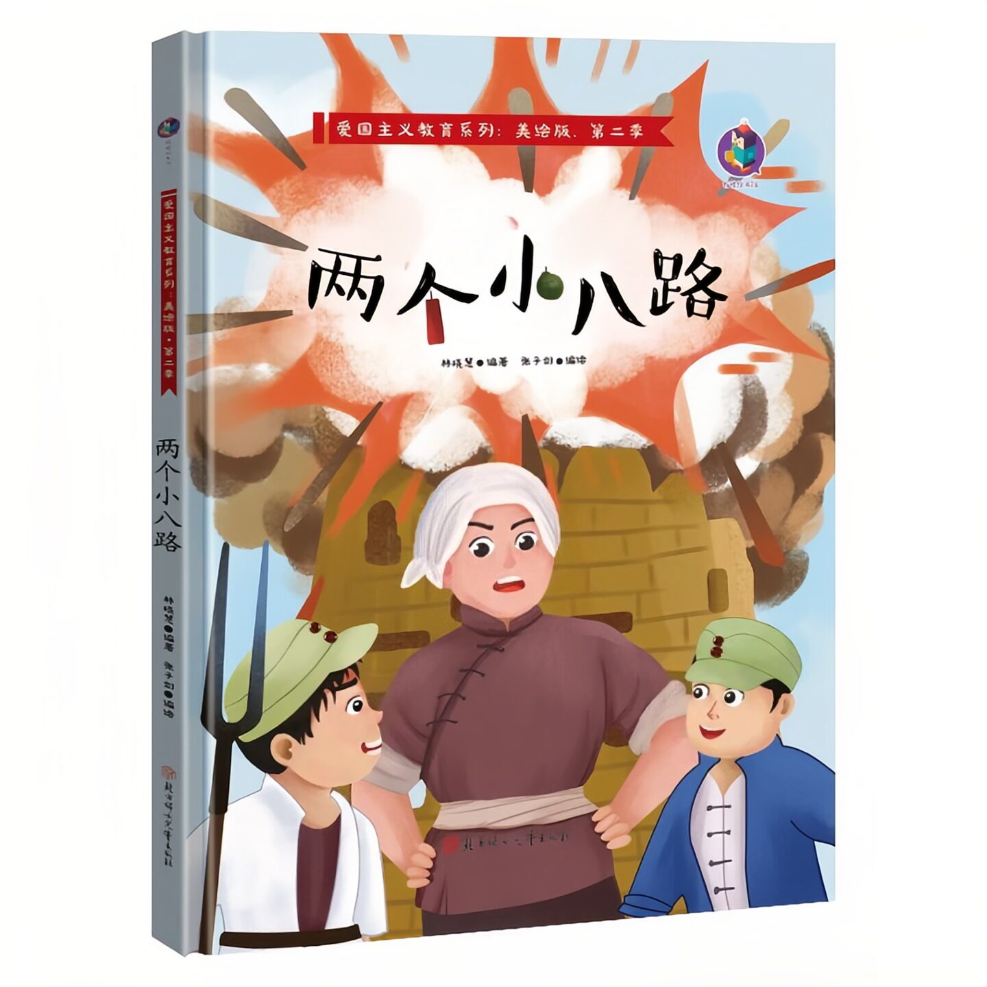 两个小八路 红色经典爱国主义教育系列绘本故事书 扫码有声伴读 老师推荐幼儿园大中小班儿童启蒙精装硬壳美绘版图画书