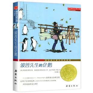 波普先生的企鹅(升级版)国际大奖小说 纽伯瑞儿童文学奖银奖 图画故事书 老师推荐中小学生寒暑假课外阅读书籍