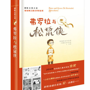 弗罗拉与松鼠侠（精装硬壳）国际大奖小说 纽伯瑞儿童文学奖金奖 故事书 老师推荐中小学生寒暑假课外阅读书籍