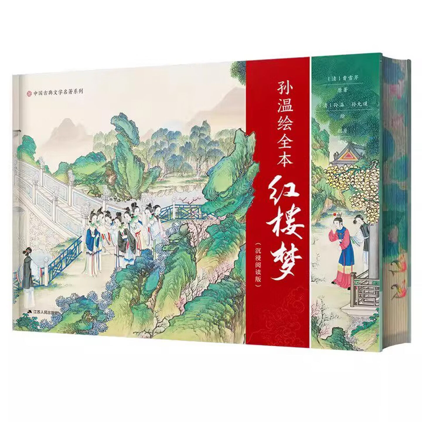 孙温绘全本红楼梦四大名著图书